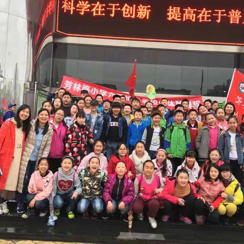 芳小六四班“科技馆之行”校外体验课程