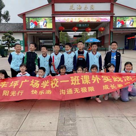 风车坪广场小学1班盘龙大观园研学之旅