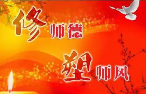 鸡东县“不忘初心、牢记使命”师德师风宣讲下亮子中心校会场