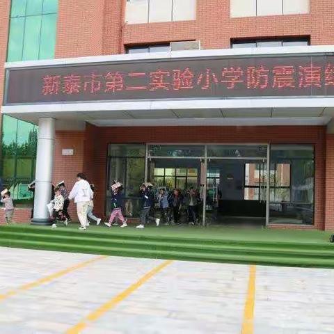 居安需思危，防患于未然—新泰市第二实验小学“防震、防踩踏安全演练”记实