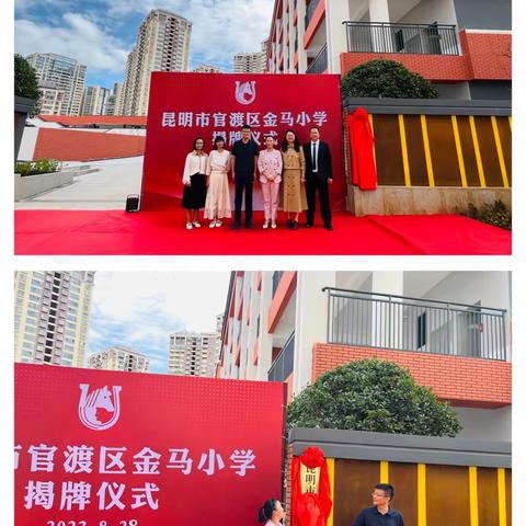 昆明市官渡区金马小学——2023学年秋季学期“新学期 新起点 新征程”开学典礼
