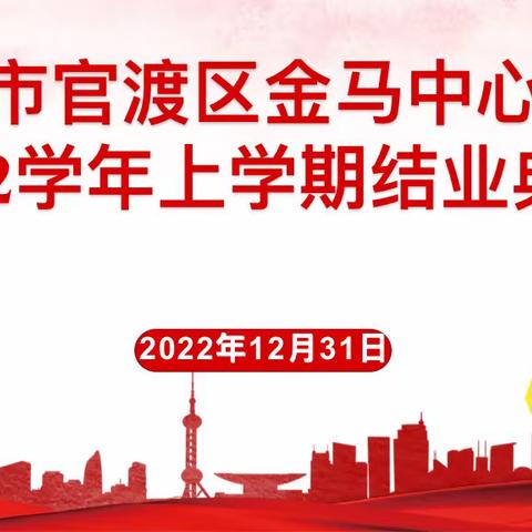 昆明市官渡区金马中心学校，2022学年上学期线上结业典礼