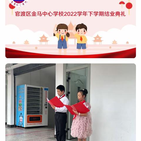 昆明市官渡区金马中心学校 2022学年下学期结业典礼