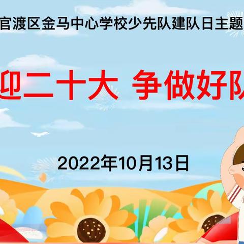 昆明市官渡区金马中心学校，2022年“喜迎二十大•争做好队员”庆祝建队73周年活动