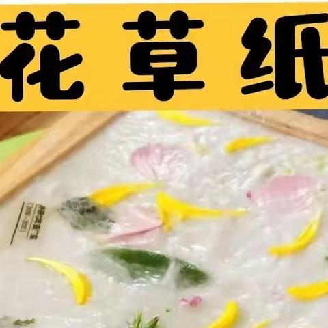 【学前教育宣传月】“美丽的花草纸”——商水县纬三路幼儿园大一班生活课程