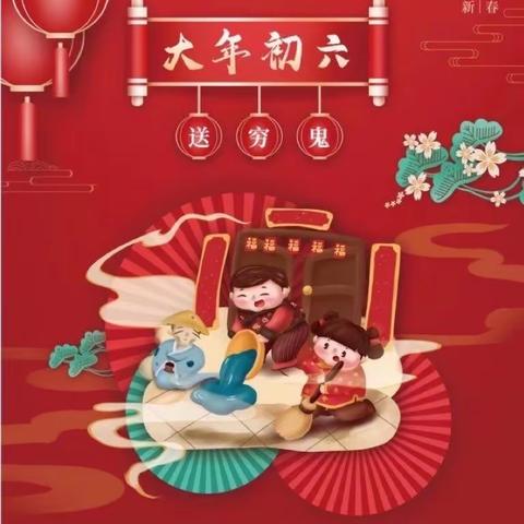 【春节习俗】“正月初六·送穷神”——商水县纬三路幼儿园习俗故事园