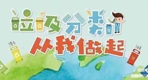 【垃圾分一分，环境美十分 】大一班《垃圾分类》——商水县纬三路幼儿园生活课程