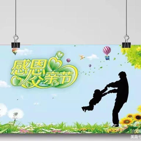 【学前教育宣传月】“感恩父亲 父爱如山”——商水县纬三路幼儿园大一班父亲节主题活动