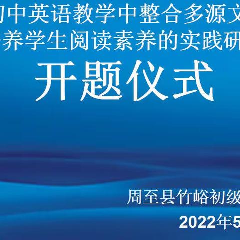 课题引领共同成长，教研结合相互促进——【竹峪初级中学开题仪式纪实】