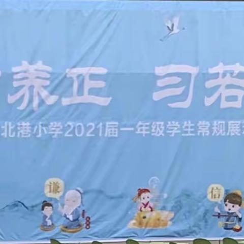 少年若天性，习惯成自然——北港小学2021届一年级学生常规展示