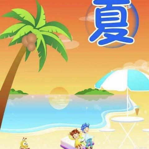 《夏天，你好！》——商水县纬三路幼儿园中班段六月份总结