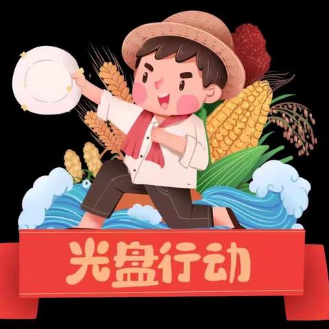 光盘行动，不负“食”光 ——小龙人幼儿园开展光盘行动