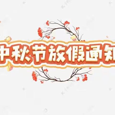【喜迎中秋】-----小龙人幼儿园中秋节放假通知