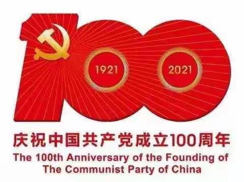 中共南店小学总支部委员会庆祝中国共产党成立100周年系列活动