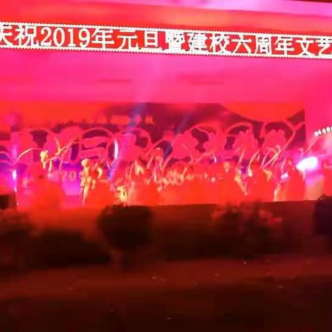 情满二思  绽放精彩                   ——庆祝2019年元旦暨第二思源建校六周年联欢晚会