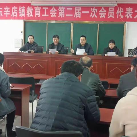 东辛店镇教育工会第二届第一次会员（代表）大会