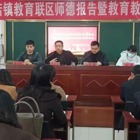 东辛店镇教育联区师德报告暨教育教学工作会议