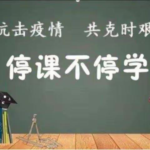 疫情之下，“疫”起行动，停课不停学——平城区32校三一班