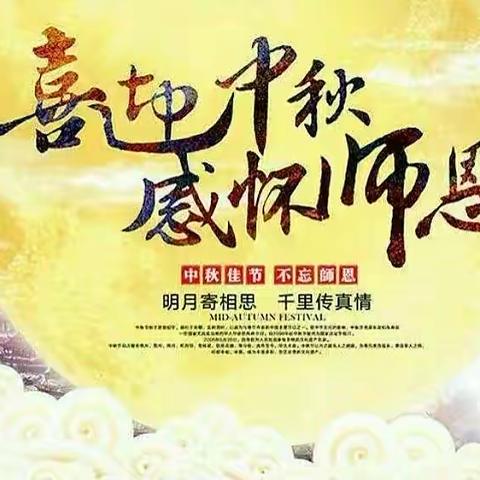 “中秋月圆夜，师生情意浓”喜迎双节东关民族小学美术作品展