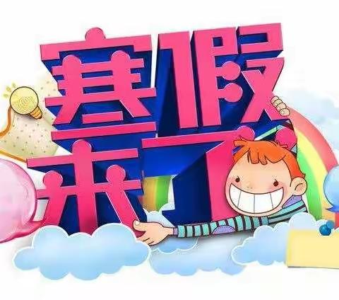 过一个有意义的大年——前董村中心小学寒假实践作业