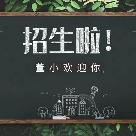 前董村中心小学2024年一年级招生简章