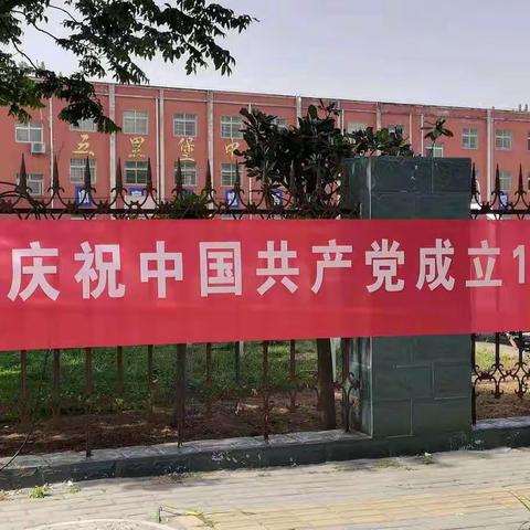 铭记党史 不忘初心 砥砺奋进——五里堡中心小学组织全体教师学党史