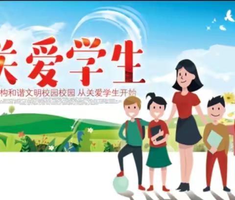 关爱学生 幸福成长