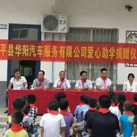 镇平县华阳汽车服务有限公司爱心助学捐赠走进枣园镇塔梁小学