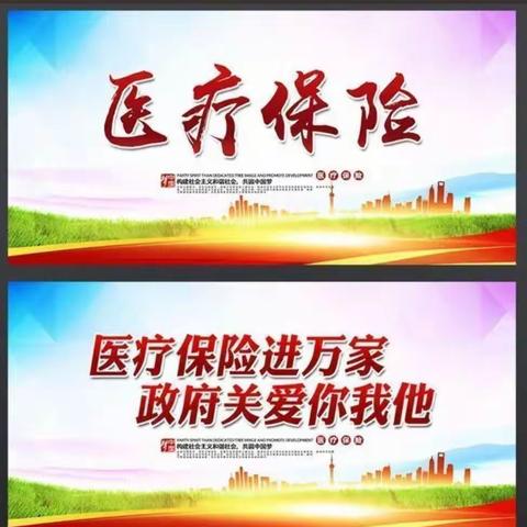 关于2023年城乡居民基本医疗保险、意外险缴费的通知