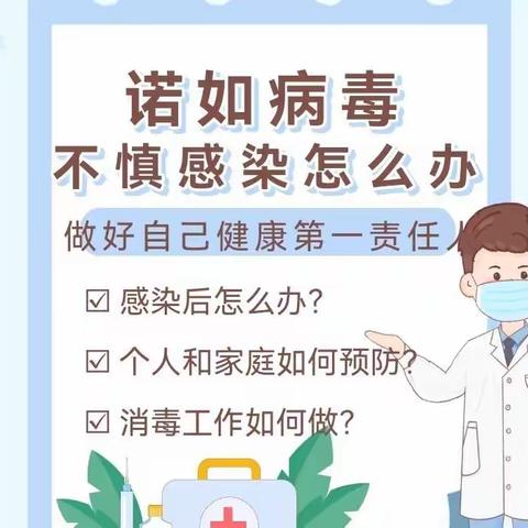 诺如病毒来了，我们应该怎么做？  —— 致家长的一封信