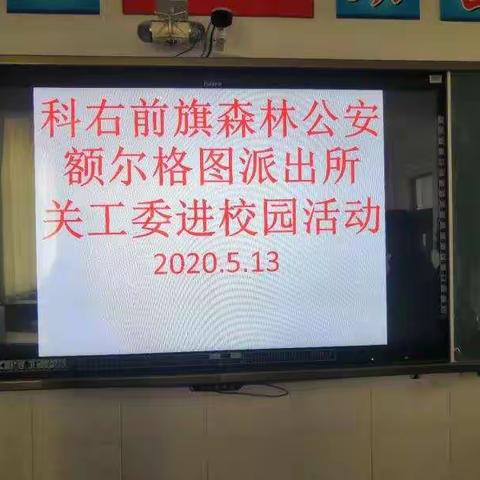 科右前旗森林公安额尔格图派出所关工委入校捐助活动