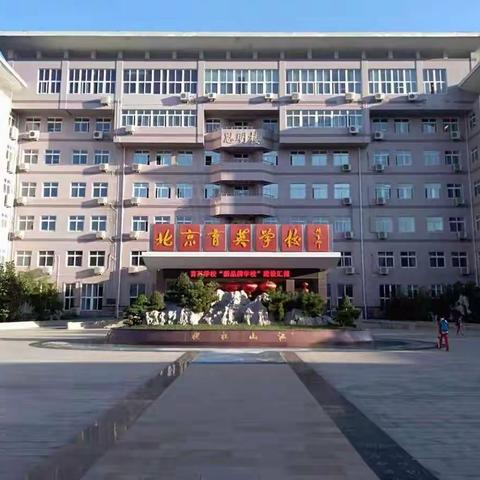 在北京育英学校跟岗学习心得体会