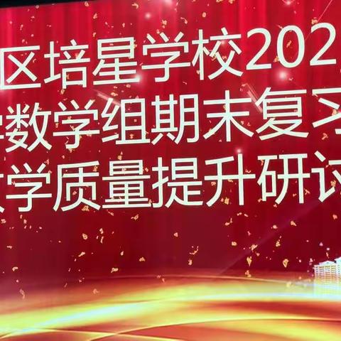 培星学校小学数学组教学质量提升研讨会——同学习，共成长