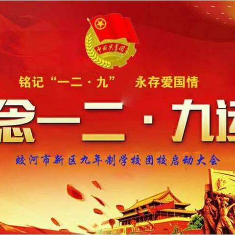 新区九年制学校开展“铭记一二九 永存爱国情”团校成立启动大会