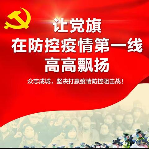 新区九年制学校党支部“平凡的使命担当”——赞卡点值守者