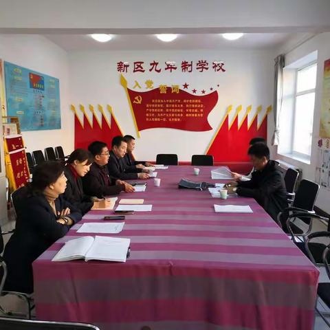 新区九年制学校党支部召开“不忘初心、牢记使命”主题教育专题组织生活会