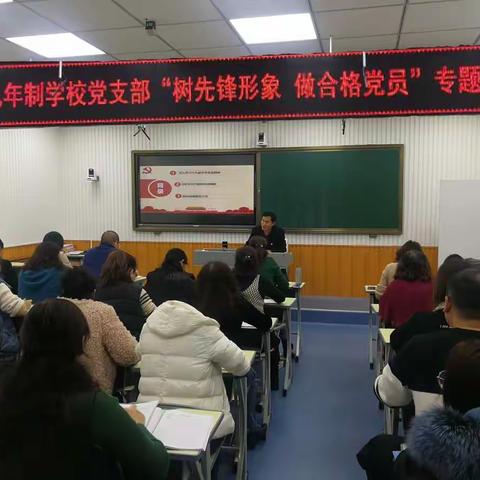 党课开讲啦——新区九年制学校党支部“树先锋形象、做合格党员”主题党课