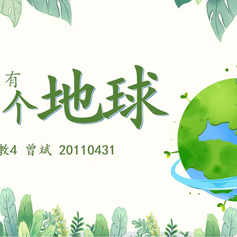 编织爱心，保护环境——《只有一个地球》教学设计分享