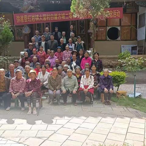 白崖古城村2023年九九重阳节纪念活动