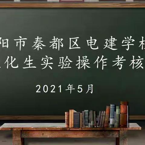 格物致知 笃行致远—咸阳市秦都区电建学校2021年理化生实验操作考核纪实