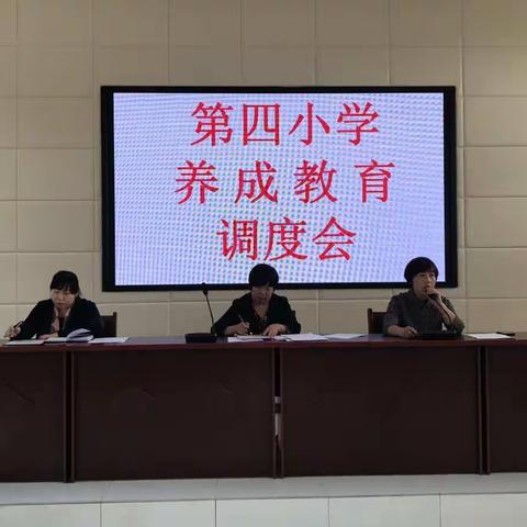 养成良好习惯 构建和谐校园——第四小学养成教育调度会