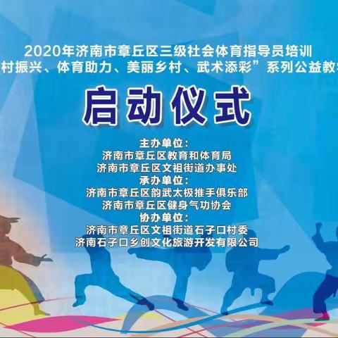 济南市章丘区三级社会体育指导员培训班暨“乡村振兴、体育助力、美丽乡村、武术添彩”系列公益教学活动