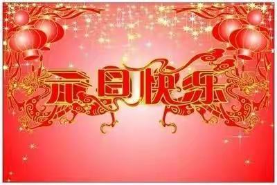 元旦寄语—庙子初中祝大家元旦快乐