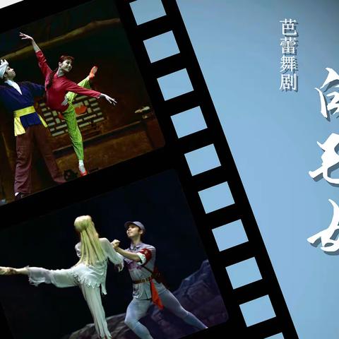 重温经典，不负韶华，舞剧《白毛女》来连公演随拍