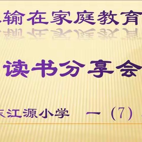 每天六个“一分钟”，做孩子最好的老师——一7班第一次读书交流会