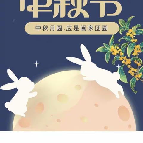 三庙前乡东朋小学中秋节放假通知