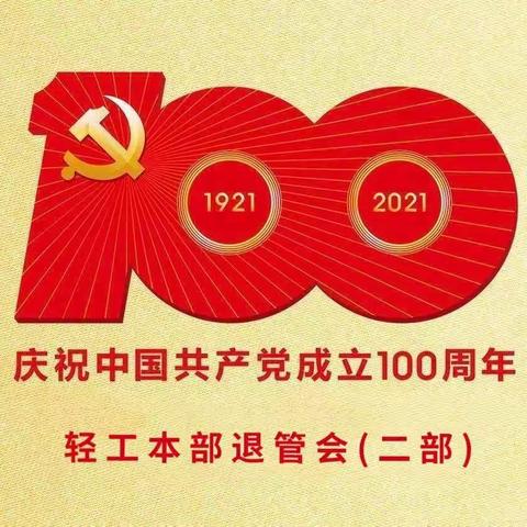 庆祝中国共产党建党100周年～～轻工本部退管会（二部）