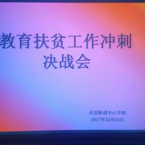 灵沼街道中心学校教育扶贫工作冲刺决战会