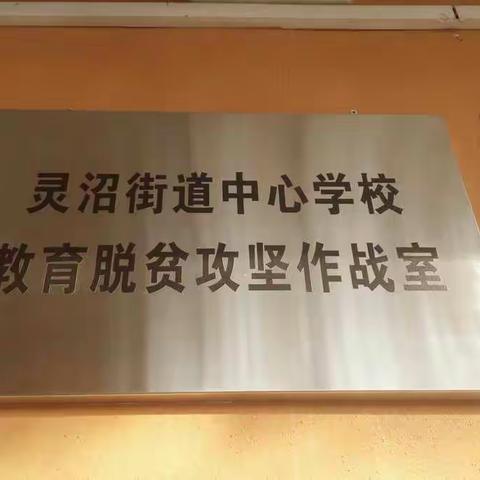 灵沼街道中心学校教育扶贫工作推进会