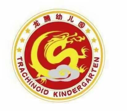 生命重于泰山，安全高于一切！——林州市龙腾幼儿园防震演练活动